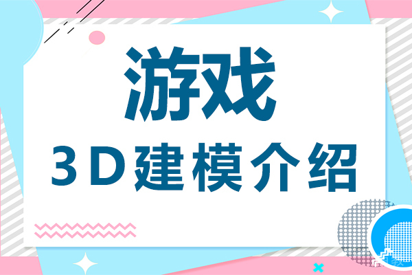 游戏3D建模介绍