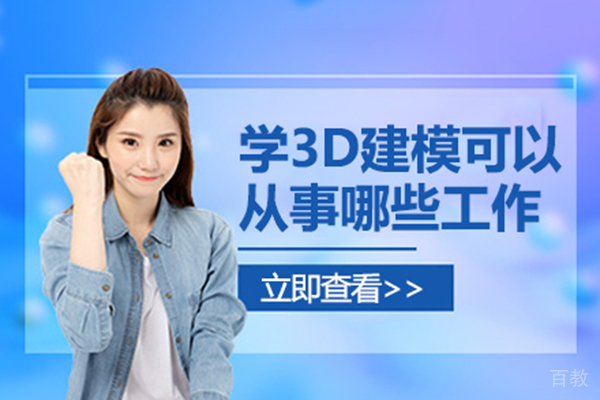 学3D建模可以从事哪些工作