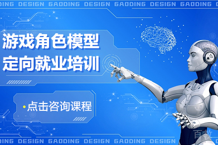 游戏角色模型定向培训班