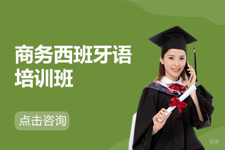北京商务西班牙语培训班