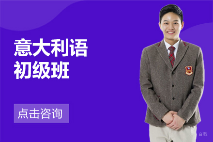 北京意大利语初级班