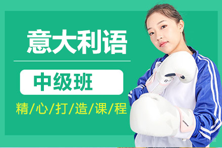 北京意大利语中级班