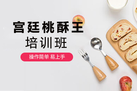 昆明宫廷桃酥王培训班