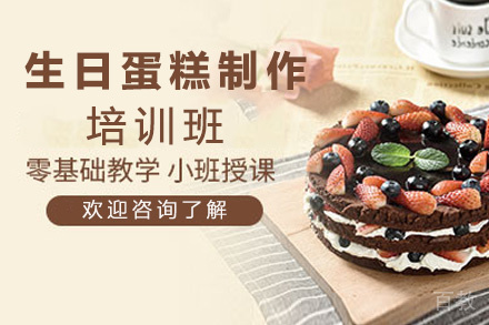 昆明生日蛋糕制作培训班