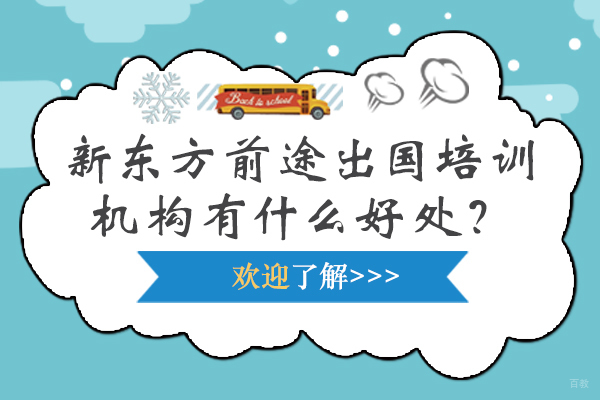 北京留学背景提升-去新东方前途出国培训机构有什么好处？