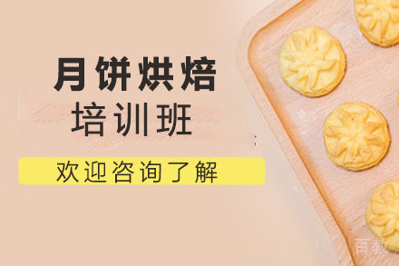 昆明月饼烘焙培训班
