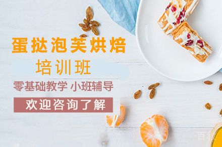 昆明蛋挞泡芙烘焙培训班