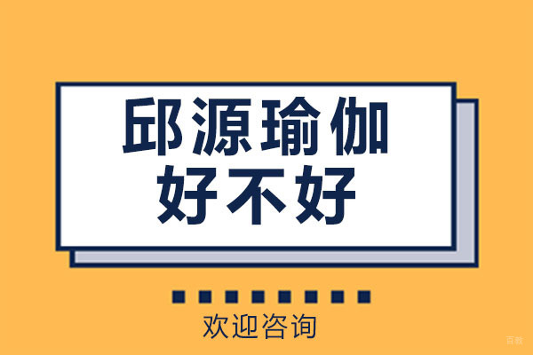 深圳邱源瑜伽好不好