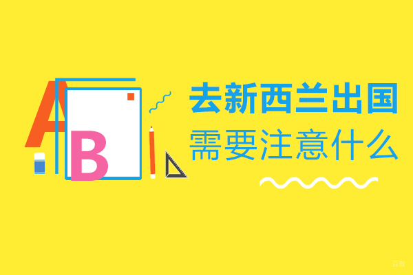 去新西兰留学需要注意什么？