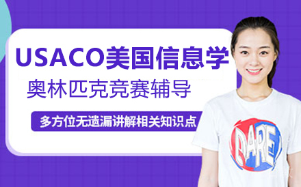 北京USACO美国信息学奥林匹克竞赛辅导