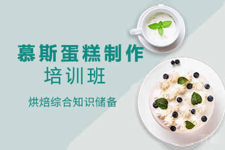 昆明慕斯蛋糕制作培训班