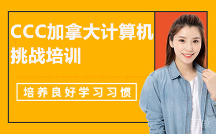 北京CCC加拿大计算机挑战培训