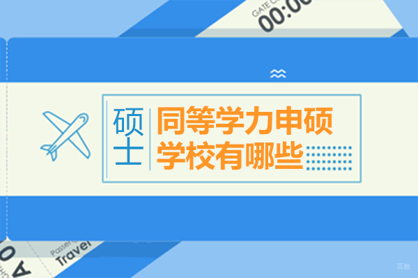 上海同等学力申硕学校有哪些