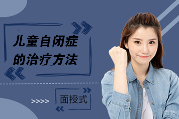 儿童自闭症的治疗方法