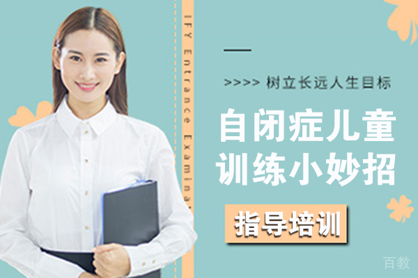 自闭症儿童的训练小妙招