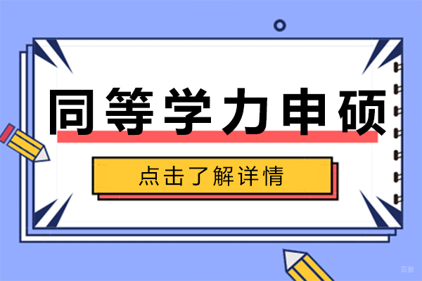 同等学力人员申硕