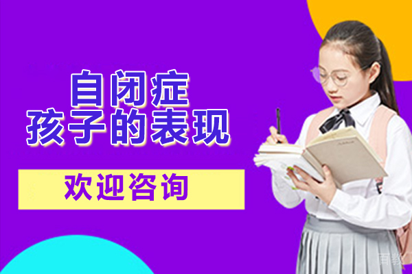 自闭症孩子的表现