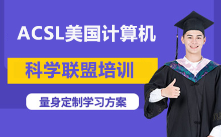 北京ACSL美国计算机科学联盟培训