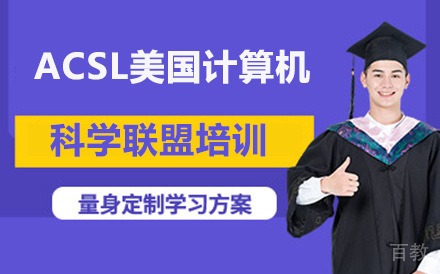 北京ACSL美国计算机科学联盟培训