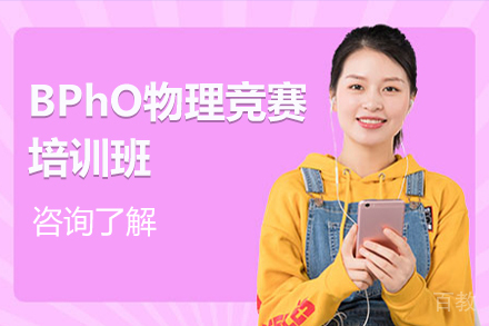北京BPhO物理竞赛培训班