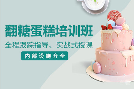 昆明翻糖蛋糕培训班