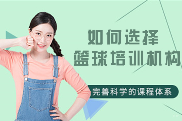 南京才艺-如何选择篮球培训机构