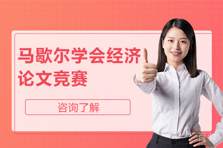 北京马歇尔学会经济论文竞赛