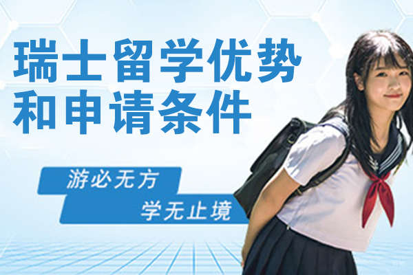 瑞士留学优势和申请条件