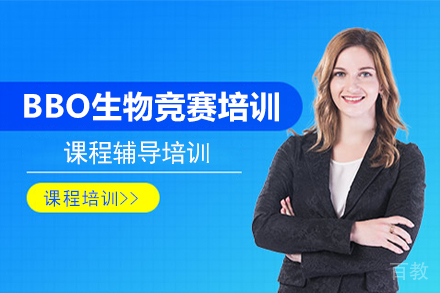 北京BBO生物竞赛培训