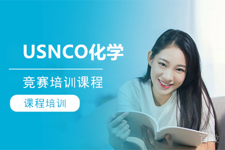 北京USNCO化学竞赛培训