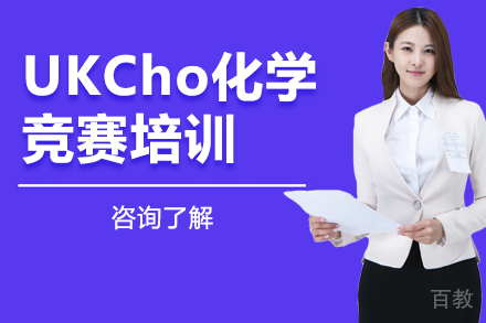 北京UKCho化学竞赛培训