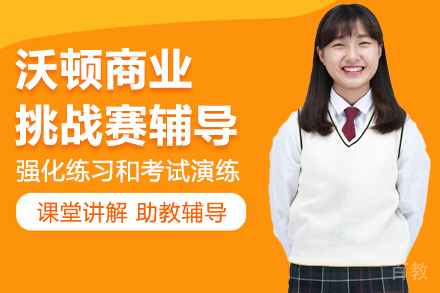 北京新航道国际教育_北京沃顿商业挑战赛辅导