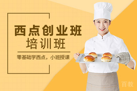 昆明西点创业班70天培训班