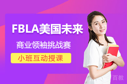 北京新航道国际教育_北京FBLA美国未来商业领袖挑战赛