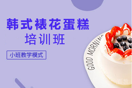 昆明韩式裱花蛋糕培训班