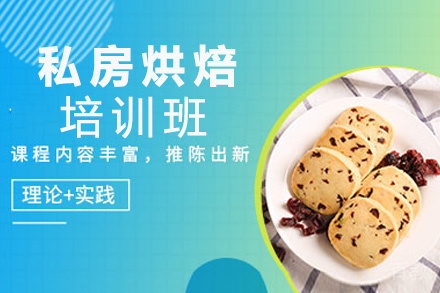 昆明私房烘焙培训班