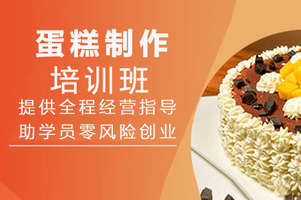 昆明蛋糕制作培训班