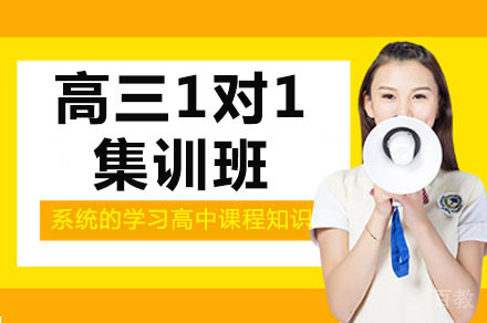 达州高三一对一集训班
