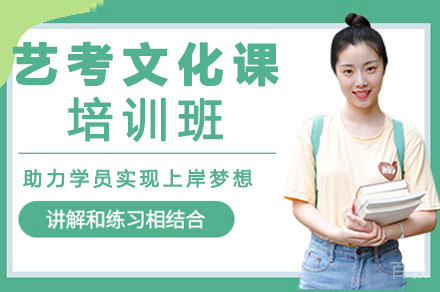 达州艺考文化课培训班