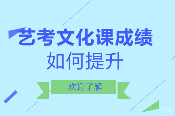 长沙艺考文化课成绩如何提升