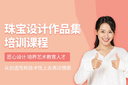 合肥珠宝设计作品集培训