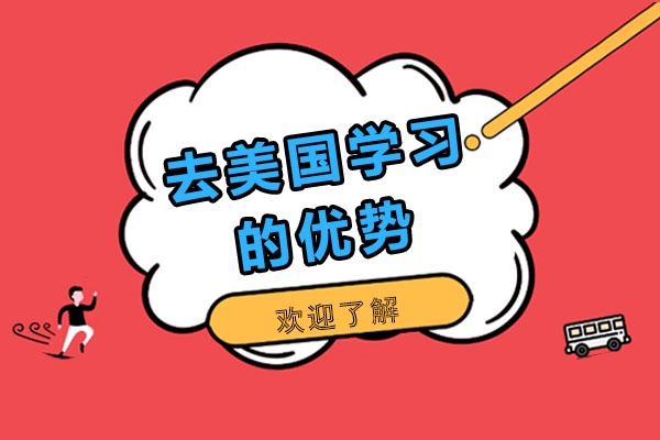 南宁美国留学-南宁去美国学习的优势