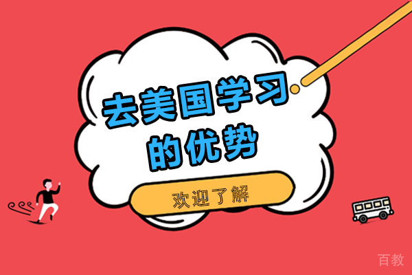 南宁去美国学习的优势