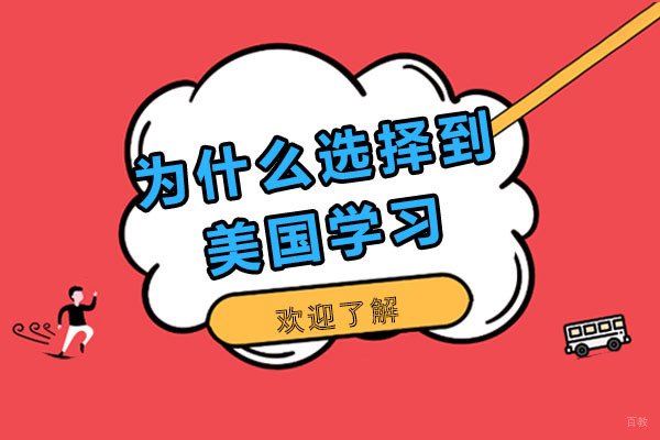 绵阳-绵阳为什么选择到美国学习