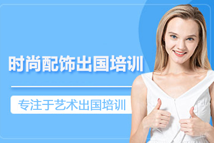 合肥时尚配饰留学培训