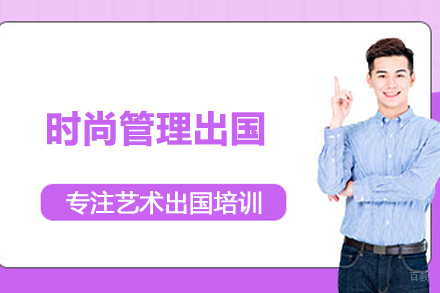 合肥时尚管理留学培训
