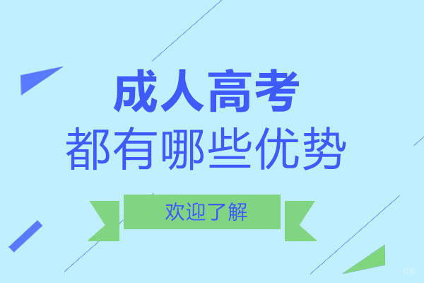 重庆成人高考都有哪些优势
