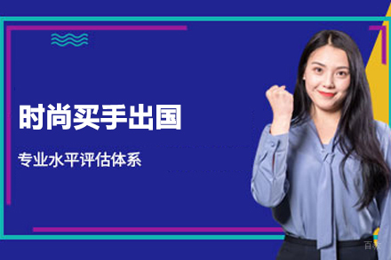合肥时尚买手留学培训