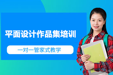 合肥平面设计作品集培训