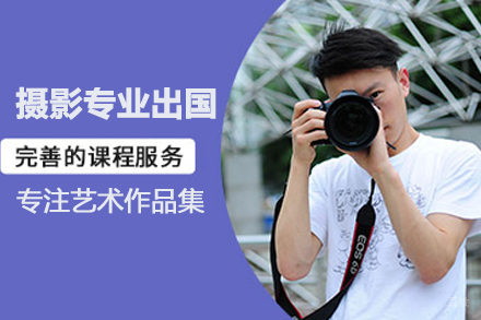合肥摄影专业留学培训
